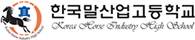 한국말산업고등학교 로고