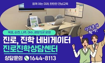 함께 여는 미래, 탄탄한 전남교육 / 목포,순천, 나주, 여수, 광양 5곳 운영 / 진로 ,진학 네비게이터 진로진학상담센터 / 상담문의 1644-8113